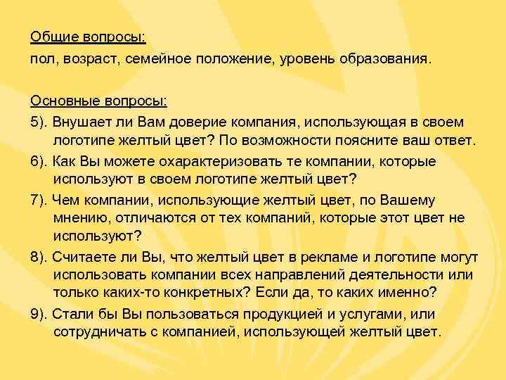 Общие вопросы: пол, возраст, семейное положение, уровень образования.  Основные вопросы: 5). Внушает ли