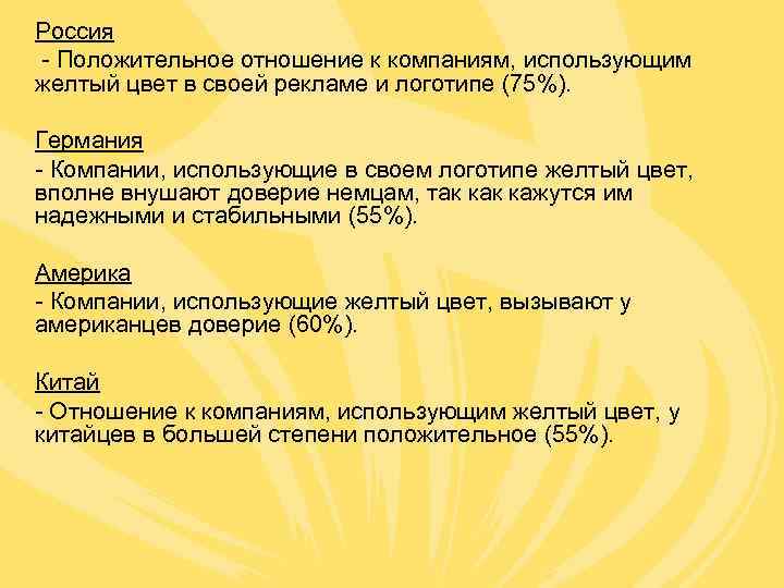 Россия  - Положительное отношение к компаниям, использующим желтый цвет в своей рекламе и