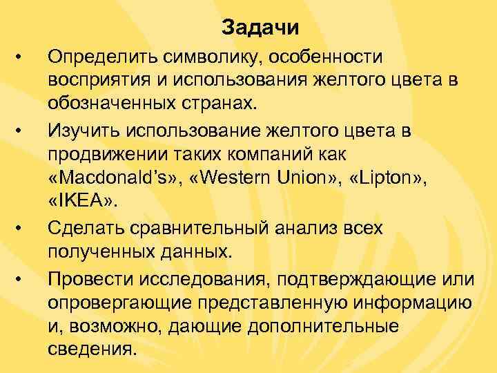      Задачи •  Определить символику, особенности восприятия и использования