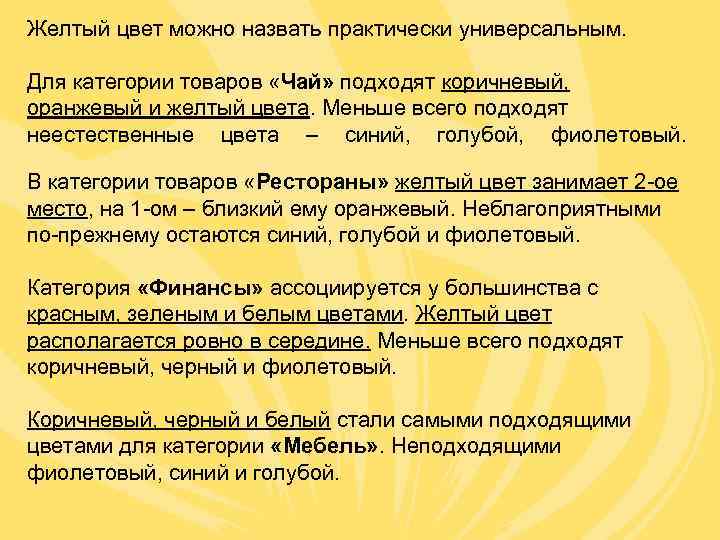Желтый цвет можно назвать практически универсальным.  Для категории товаров «Чай» подходят коричневый, оранжевый