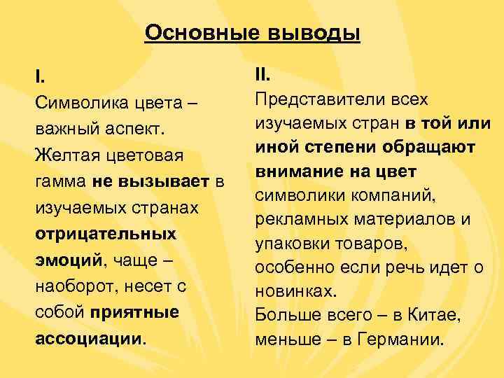   Основные выводы I.     II. Символика цвета – Представители