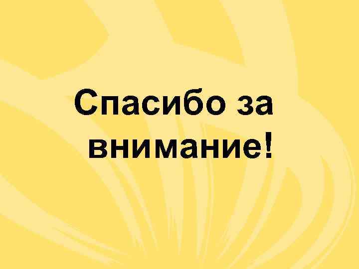 Спасибо за внимание! 