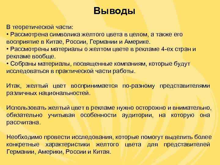      Выводы В теоретической части:  • Рассмотрена символика желтого