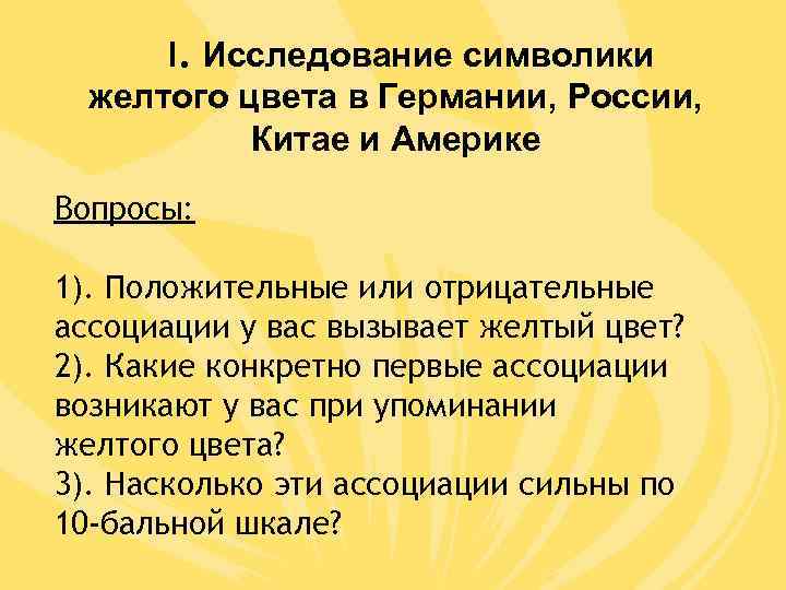  I. Исследование символики  желтого цвета в Германии, России,   Китае и