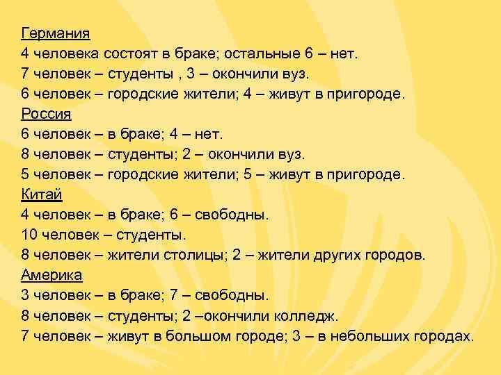 Германия 4 человека состоят в браке; остальные 6 – нет. 7 человек – студенты