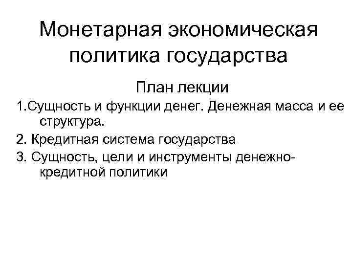 Цели экономической политики государства. Монетарная политика план. Денежно кредитная политика план. Монетарная политика функции. Монетарная экономическая политика.