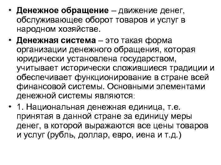 • Денежное обращение – движение денег, обслуживающее оборот товаров и услуг в • Денежное обращение – движение денег, обслуживающее оборот товаров и услуг в
