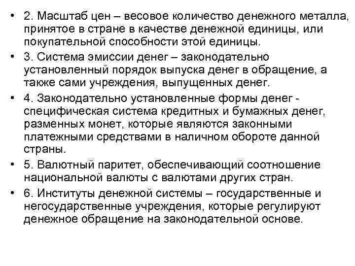 • 2. Масштаб цен – весовое количество денежного металла, принятое в стране • 2. Масштаб цен – весовое количество денежного металла, принятое в стране