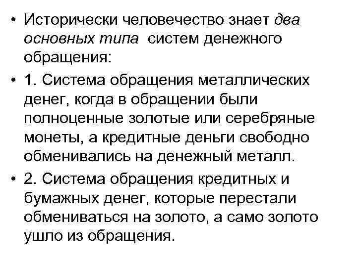 • Исторически человечество знает два основных типа систем денежного обращения: • Исторически человечество знает два основных типа систем денежного обращения: