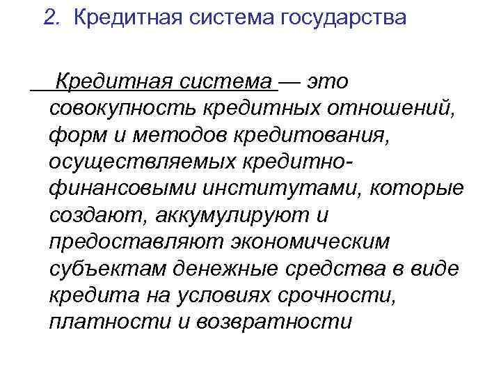 2. Кредитная система государства Кредитная система — это совокупность кредитных отношений, форм и 2. Кредитная система государства Кредитная система — это совокупность кредитных отношений, форм и
