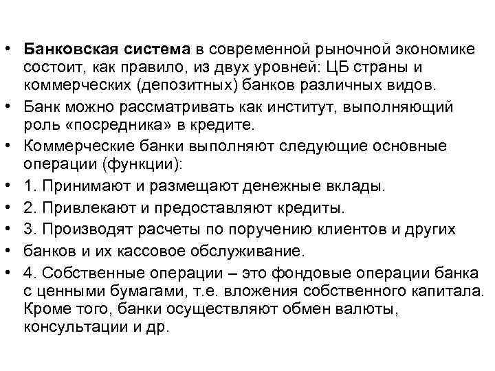 • Банковская система в современной рыночной экономике состоит, как правило, из двух • Банковская система в современной рыночной экономике состоит, как правило, из двух