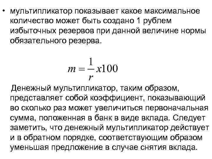 • мультипликатор показывает какое максимальное количество может быть создано 1 рублем • мультипликатор показывает какое максимальное количество может быть создано 1 рублем