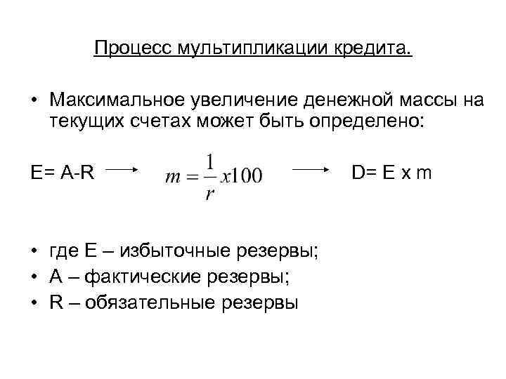 Процесс мультипликации кредита. • Максимальное увеличение денежной массы на текущих счетах Процесс мультипликации кредита. • Максимальное увеличение денежной массы на текущих счетах