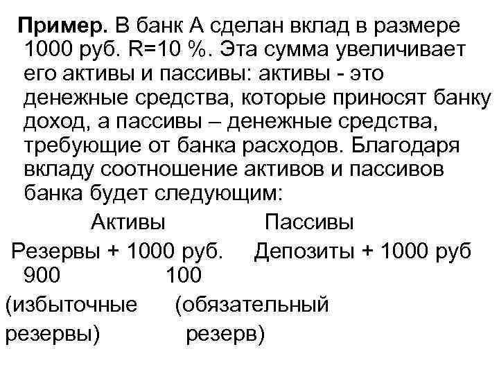 Пример. В банк А сделан вклад в размере 1000 руб. R=10 %. Пример. В банк А сделан вклад в размере 1000 руб. R=10 %.