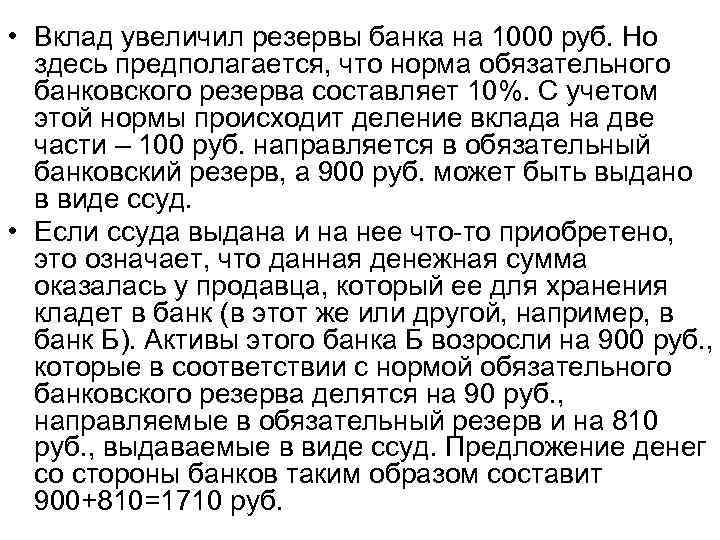 • Вклад увеличил резервы банка на 1000 руб. Но здесь предполагается, что • Вклад увеличил резервы банка на 1000 руб. Но здесь предполагается, что