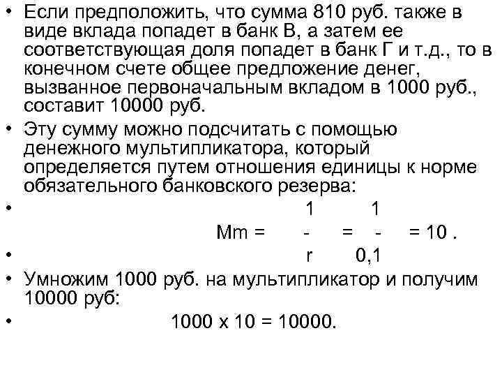 • Если предположить, что сумма 810 руб. также в виде вклада попадет • Если предположить, что сумма 810 руб. также в виде вклада попадет