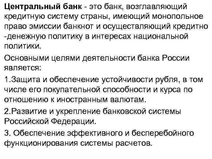 Центральный банк - это банк, возглавляющий кредитную систему страны, имеющий монопольное право эмиссии банкнот Центральный банк - это банк, возглавляющий кредитную систему страны, имеющий монопольное право эмиссии банкнот