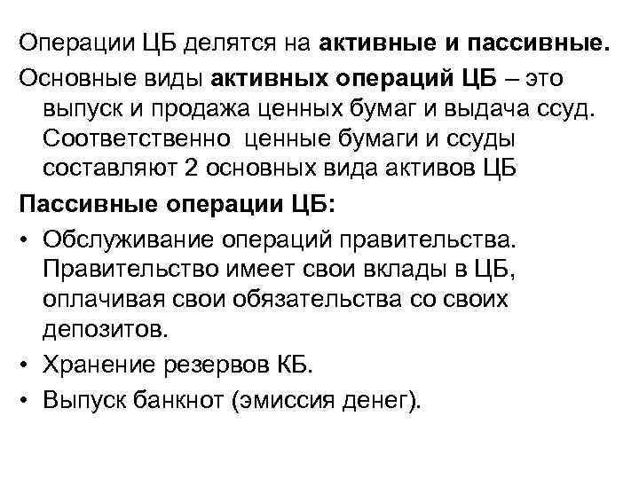 Операции ЦБ делятся на активные и пассивные. Основные виды активных операций ЦБ – это Операции ЦБ делятся на активные и пассивные. Основные виды активных операций ЦБ – это