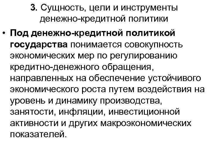 3. Сущность, цели и инструменты денежно-кредитной политики • Под денежно-кредитной политикой 3. Сущность, цели и инструменты денежно-кредитной политики • Под денежно-кредитной политикой