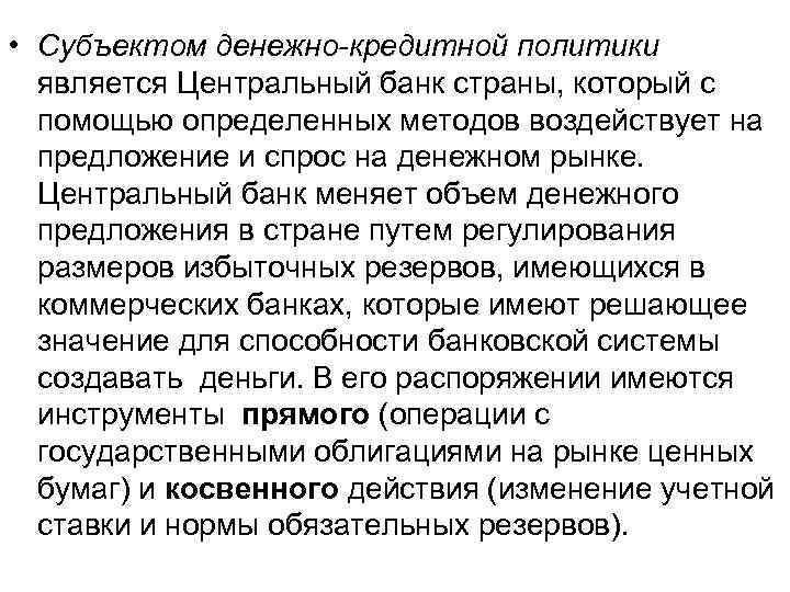 • Субъектом денежно-кредитной политики является Центральный банк страны, который с помощью • Субъектом денежно-кредитной политики является Центральный банк страны, который с помощью