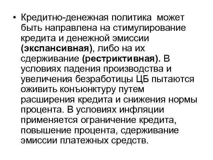 • Кредитно-денежная политика может быть направлена на стимулирование кредита и денежной • Кредитно-денежная политика может быть направлена на стимулирование кредита и денежной