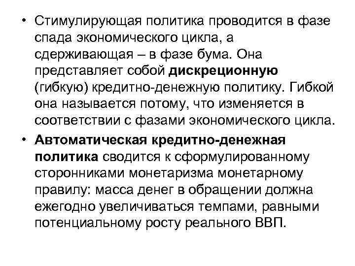 • Стимулирующая политика проводится в фазе спада экономического цикла, а сдерживающая • Стимулирующая политика проводится в фазе спада экономического цикла, а сдерживающая