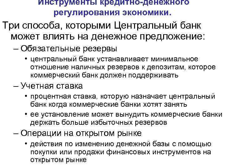Инструменты кредитно-денежного регулирования экономики. Три способа, которыми Центральный банк может влиять Инструменты кредитно-денежного регулирования экономики. Три способа, которыми Центральный банк может влиять