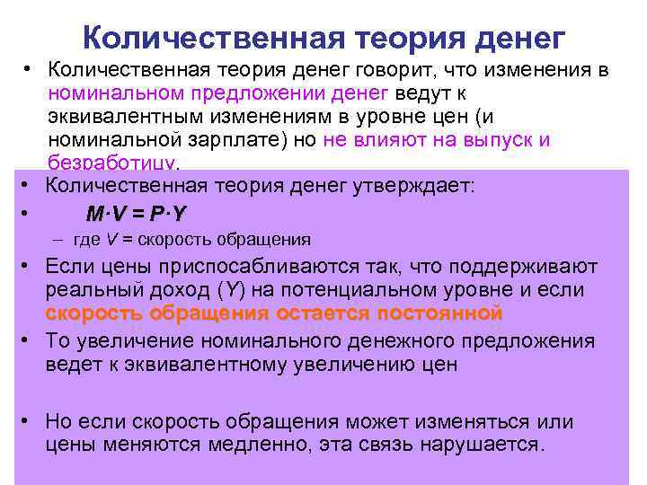 Количественная теория денег • Количественная теория денег говорит, что изменения в номинальном Количественная теория денег • Количественная теория денег говорит, что изменения в номинальном