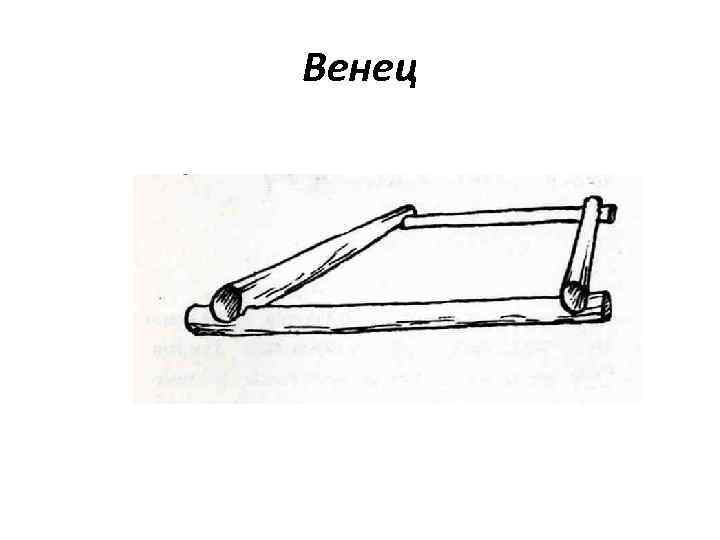 Венец 