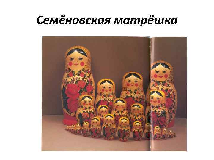 Семёновская матрёшка 