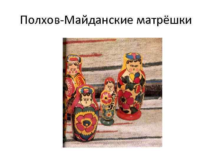 Полхов-Майданские матрёшки 
