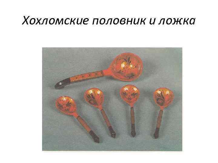 Хохломские половник и ложка 