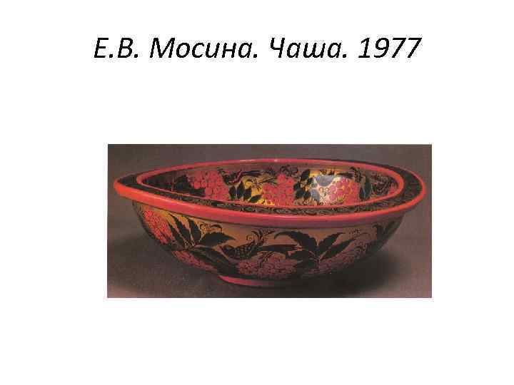 Е. В. Мосина. Чаша. 1977 