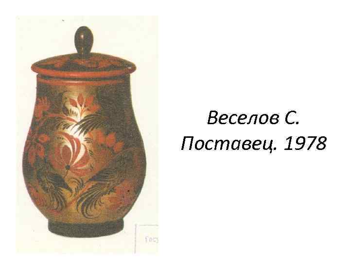Веселов С. Поставец. 1978 