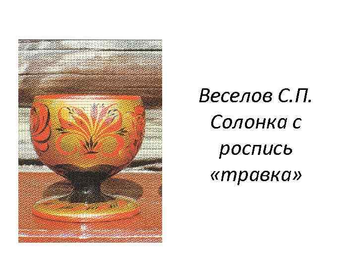 Веселов С. П. Солонка с роспись «травка» 