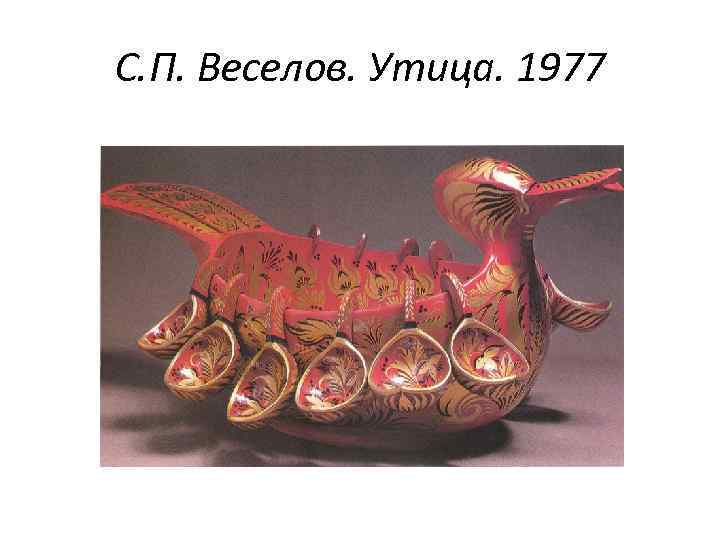 С. П. Веселов. Утица. 1977 