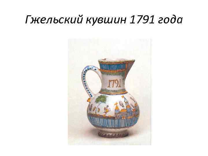 Гжельский кувшин 1791 года 
