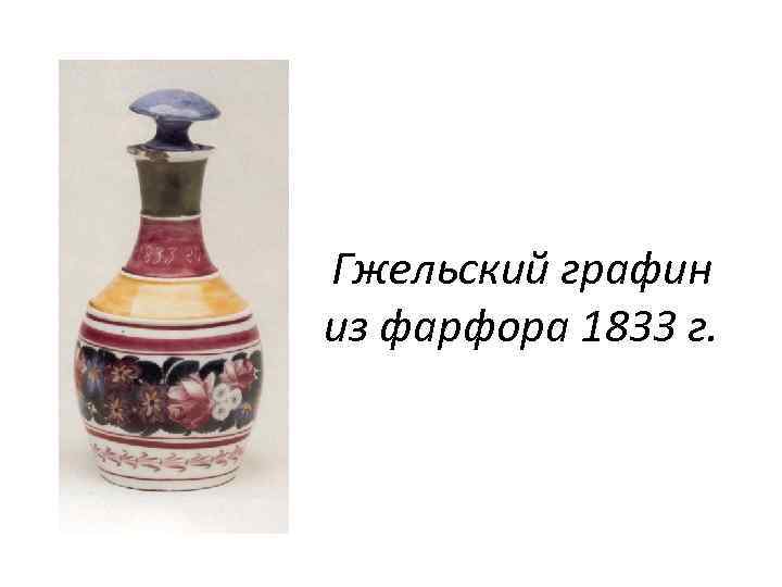 Гжельский графин из фарфора 1833 г. 