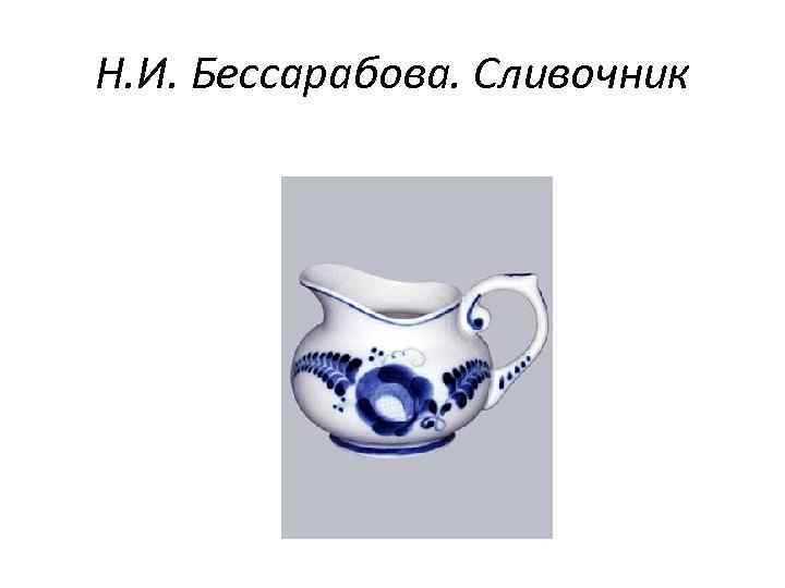 Н. И. Бессарабова. Сливочник 