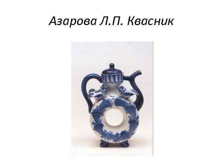 Азарова Л. П. Квасник 