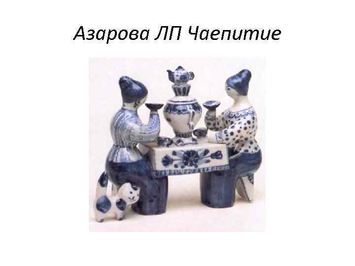 Азарова ЛП Чаепитие 
