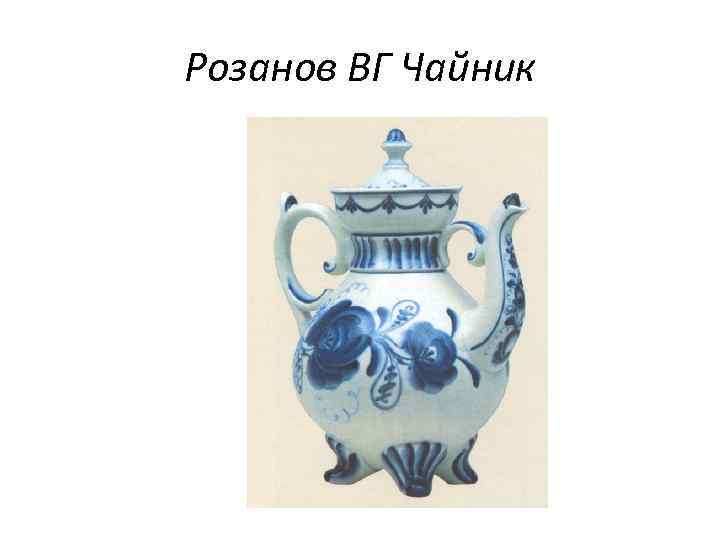 Розанов ВГ Чайник 