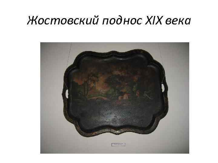 Жостовский поднос XIX века 