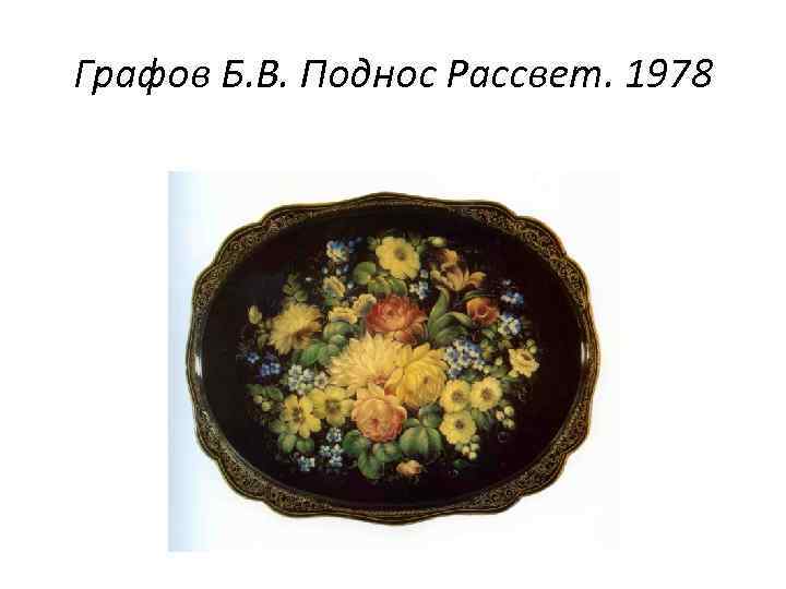 Графов Б. В. Поднос Рассвет. 1978 