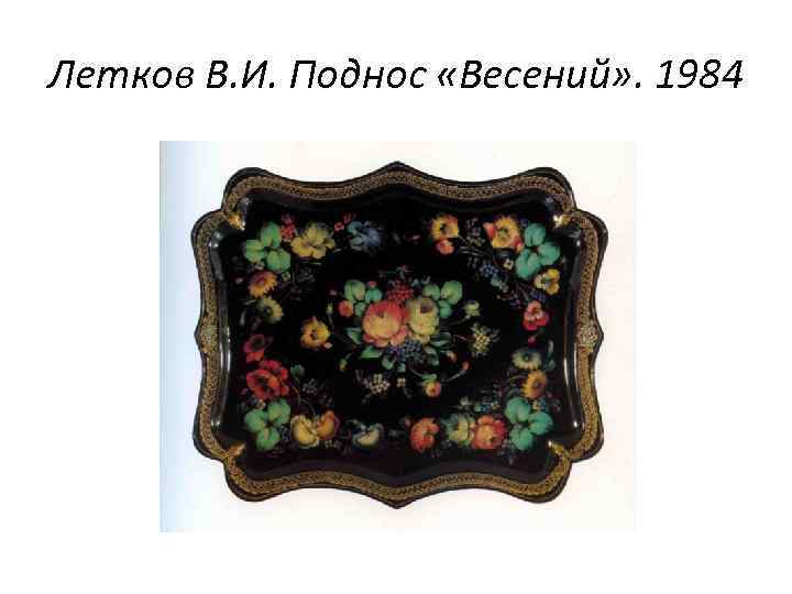 Летков В. И. Поднос «Весений» . 1984 
