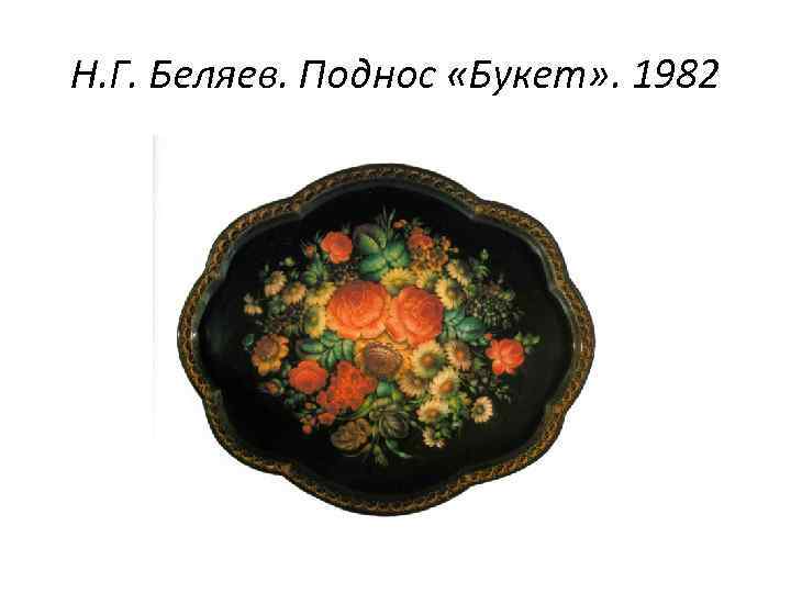 Н. Г. Беляев. Поднос «Букет» . 1982 