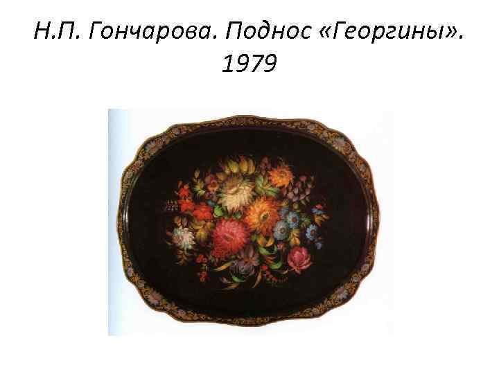 Н. П. Гончарова. Поднос «Георгины» . 1979 