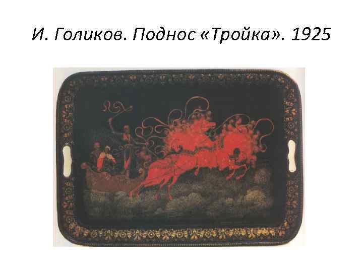 И. Голиков. Поднос «Тройка» . 1925 