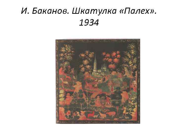 И. Баканов. Шкатулка «Палех» . 1934 