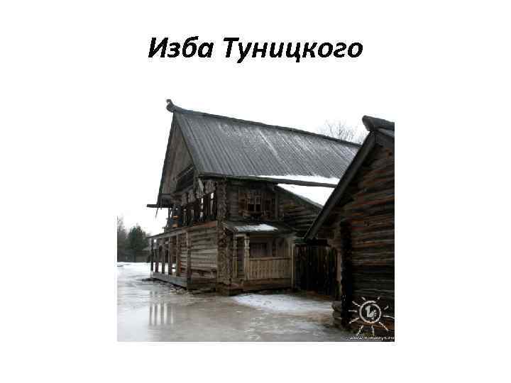 Изба Туницкого 
